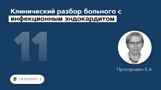 Клинический разбор больного с инфекционным эндокардитом. 11.03.22