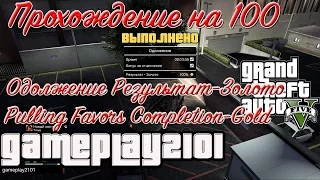 GTA 5 Прохождение на 100% Одолжение Результат-Золото