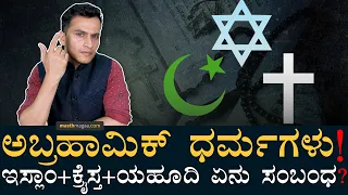 ಒಂದೇ ಮೂಲ ಆದ್ರೂ ವಿಚಾರಗಳು ಬೇರೆ! | Abrahmic Religions | Jewish, Christianity And Islam | Masth Magaa