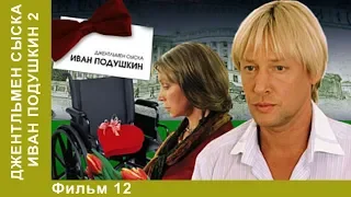 Джентльмен сыска Иван Подушкин 2. 12 Серия. Сериал. Детективы. Лучшие Детективы. StarMedia