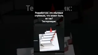 Типичный тестировщик #shorts  #memecon #tiktok #тикток #угар #ржака #мемизтиктока #жиза #прикол #мем