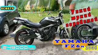 [Осмотр] Yamaha FZ6-n 2006 за 249000р