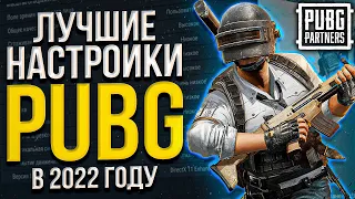 Лучшие настройки графики, звуки и управления для PUBG на ПК в 2023 году