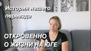 ОТКРОВЕННО О ЖИЗНИ НА ЮГЕ