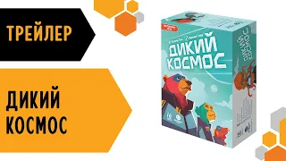 Дикий Космос — Настольная игра #трейлер