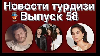 Новости турдизи.  Выпуск 58