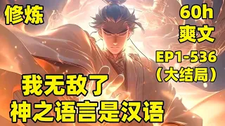 【我无敌了，神之语言是汉语】EP1-536（大结局）我穿越玄幻大陆，这里晦涩难懂的修炼法诀竟是汉语，任何等级功法技能我一看便会，修炼瓶颈桎梏不复存在，一路高歌，直到无敌......#爽文#有声#漫画