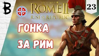 Total War: Rome 2 Rise of the Republic Самниты, Легенда #23 "Гонка за Рим"