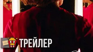 МАЛЕНЬКОЕ КРАСНОЕ ПЛАТЬЕ — Русский трейлер | 2018