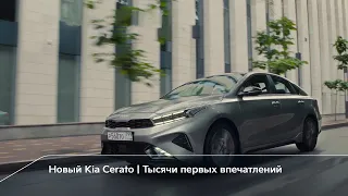 Новый Kia Cerato | Тысячи первых впечатлений