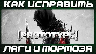 Как исправить Лаги и Тормоза в игре Prototype 1 на Windows 7 и 10