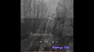 Kseniya GL - Не жить без тебя (Премьера песни)