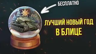 КАК ПОЛУЧИТЬ СНЕЖНЫЙ ШАР БЕСПЛАТНО В Tanks Blitz / WoT Blitz