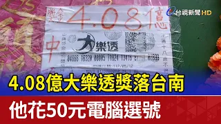 4.08億大樂透獎落台南 他花50元電腦選號