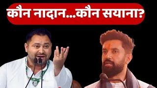 Tejashwi Yadav Vs Chirag Paswan: सियासी लड़ाई 'नादानी'' पर आई?