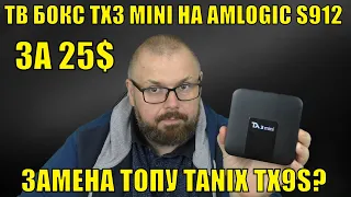 ТВ Бокс TX3 MINI на AMLOGIC S912 за 25$. Реальная замена топу TANIX TX9S? Или опять фиаско?