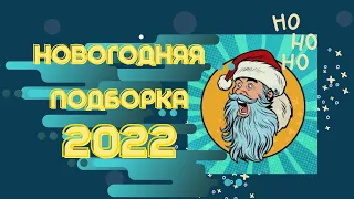 5 отличных новогодних фильмов к Новому году 2022 | вышли уже в декабре