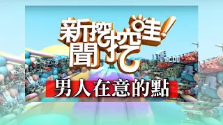 新聞挖挖哇：男人在意的點20190902（汪潔民、許常德、欣西亞、劉韋廷、H）