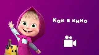 Masha and the Bear - Like a film 📽 (Music video for kids 2018 | Nursery rhymes in HD)