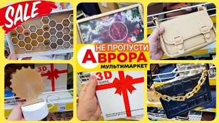 УВАГА🔥ТАКОГО РОЗПРОДАЖУ в АВРОРІ НІКОЛИ НЕ БУЛО⚠️#магазинаврора #аврорачек #знижки #розпродаж #обзор