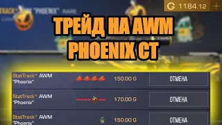 Трейд на AWM "PHOENIX" CT "2" Самый лучший способ трейда!