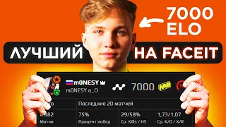 КАК МОНЕСИ ПОЛУЧИЛ 7000 ЭЛО на FACEIT