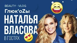 Глюк'oZа Beauty Vlog: Макияж от Натальи Власовой