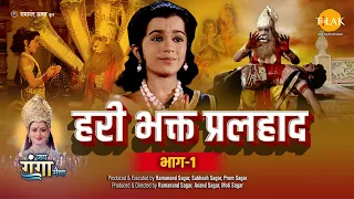 हरी भक्त प्रलहाद (भाग -1) | Hari Bhakta Pralhad (Part-1)  Movie | Tilak