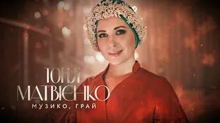 Тоня Матвієнко - Музико, грай (2019) | Музика Українською