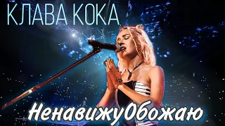 Клава Кока - НенавижуОбожаю (live, ВТБ Арена, концерт в Москве 12.09.2020)