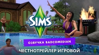 [BadComedian] Честный трейлер - The Sims