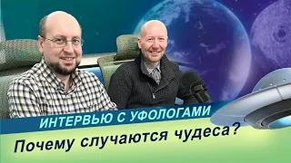 Интервью на радио «Мир» / Уфологи Илья Бутов и Евгений Шапошников об исследовании аномальных явлений