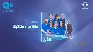 برنامج (كلام دكاترة) و حلقة عن صحة العين عبر تلفزيون الكويت