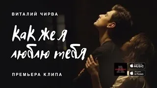 Виталий Чирва - Как же я люблю тебя (2017)