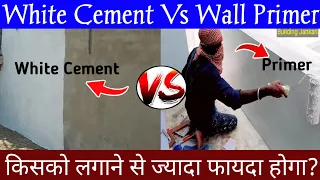 Wall Primer और White Cement मैं अंतर क्या है | What Different Between White Cement Or Primer