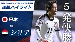 【ハイライト】日本vsシリア　ワールドカップ2次予選
