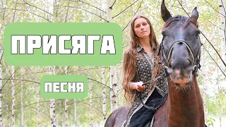 ПРИСЯГА. Песня. Автор-исполнитель - Светлана Копылова