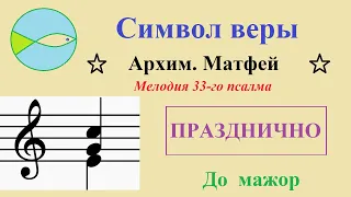 Символ Веры. Мелодия 33-го псалма архим. Матфея