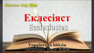 21) Ecclesiastes, Еклесіяст - розділ 1-12, [Ukrainian Holy Bible] Українська Біблія - Orienko