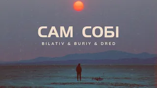 BILATIV & BURIY & DRED - Сам собі