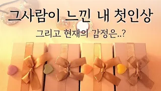 {연애타로}💚그사람이 기억하는 내 첫인상, 그리고 지금은..?😯(속마음/재회/짝사랑/썸/호감/타로카드/타로상담/이별/상대방)