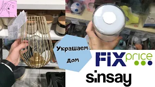 💣 НОВИНКИ 💛 УКРАСИМ ДОМ товарами ФИКС ПРАЙС и Sinsay 🔥 Скандинавский стиль ❗ FixPrice ОБНОВЛЕНИЕ