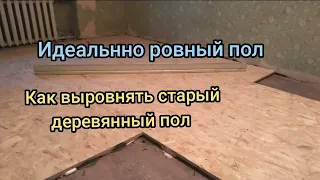 Как выровнять деревянный  пол в старом доме? Надёжно Выровнять пол из Досок. Пошаговая инструкция