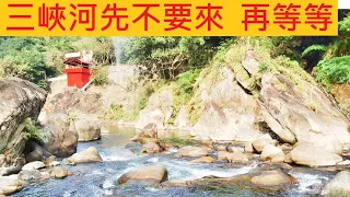 三峽河先不要來 再等等 @這魚游來游去ㄉ看ㄌ就討厭