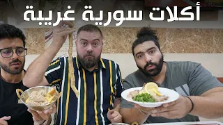 الأكل السوري الشعبي ينافس لحمة الواجيو العظيمة في السعودية - الرياض