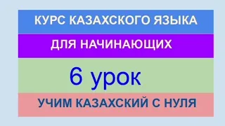 УРОК 6. КУРС КАЗАХСКОГО языка для начинающих. Практика. Учим 10 глаголов для описания хобби