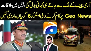 Army Chief k mulk sy jaty hi kahani badal gai, Jail main mulaqat, geo news ki anchor ko golian