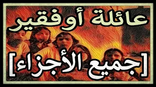 عائلة أوفقير : جميع الأجزاء