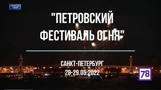 Петровский фестиваль огня