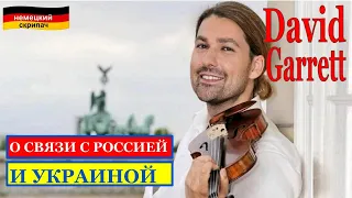 Я знаю Россию с другой стороны | скрипач Дэвид Гарретт о связи с Россией и Украиной | David Garrett